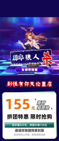 剧本杀拼团商品阶梯团女神节活动配图海报