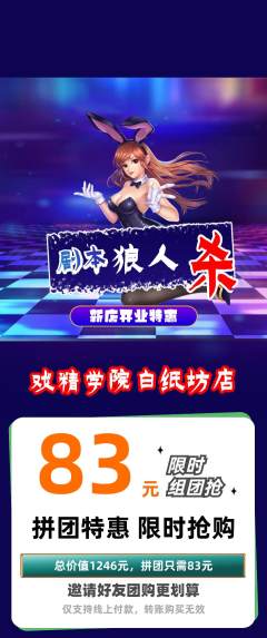 剧本杀拼团商品阶梯团新店开业活动配图海报