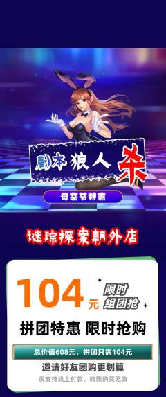 剧本杀拼团无阶梯团母亲节活动配图海报