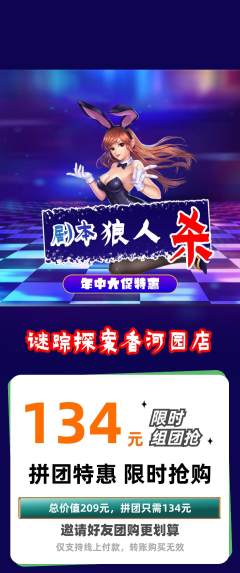 剧本杀拼团无阶梯团年中大促活动配图海报