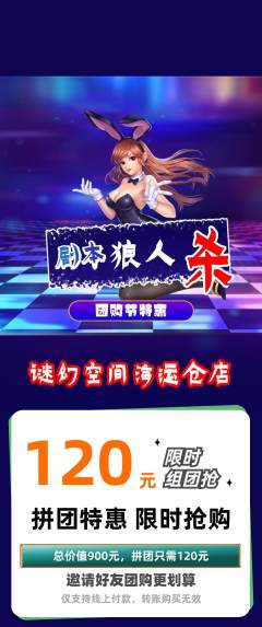 剧本杀拼团无阶梯团团购节活动配图海报