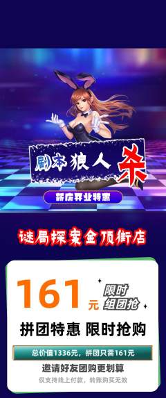 剧本杀拼团无阶梯团新店开业活动配图海报