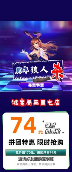 剧本杀拼团无阶梯团元旦活动配图海报