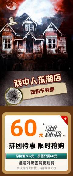 剧本杀拼团价格阶梯团宠粉节活动配图海报