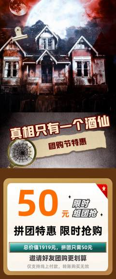 剧本杀拼团价格阶梯团团购节活动配图海报