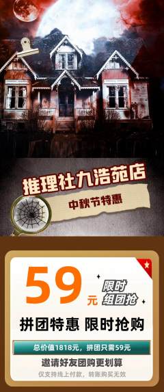 剧本杀拼团价格阶梯团中秋节活动配图海报