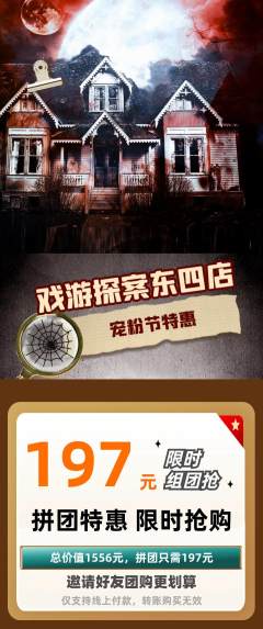 剧本杀拼团商品阶梯团宠粉节活动配图海报