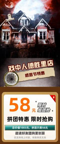 剧本杀拼团商品阶梯团感恩节活动配图海报