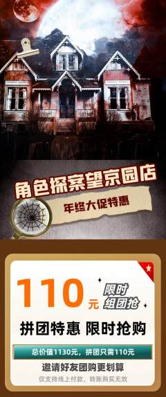 剧本杀拼团商品阶梯团年终大促活动配图海报