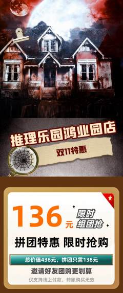 剧本杀拼团商品阶梯团双11活动配图海报