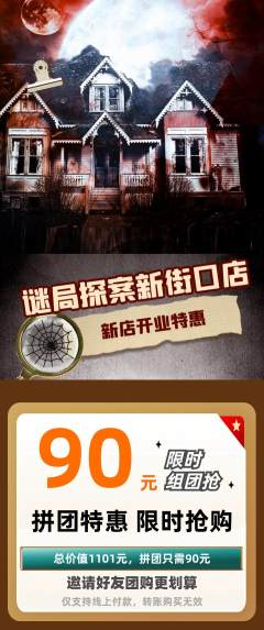 剧本杀拼团商品阶梯团新店开业活动配图海报