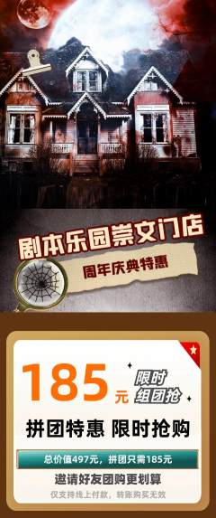 剧本杀拼团商品阶梯团周年庆典活动配图海报