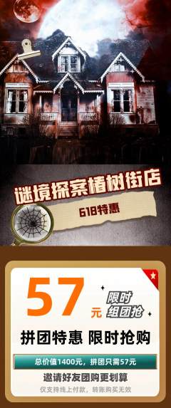 剧本杀拼团无阶梯团618活动配图海报