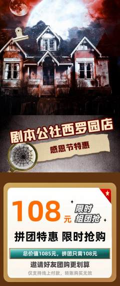 剧本杀拼团无阶梯团感恩节活动配图海报