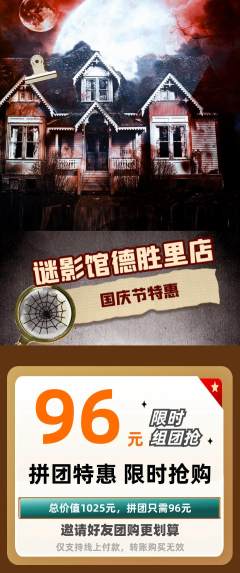 剧本杀拼团无阶梯团国庆节活动配图海报