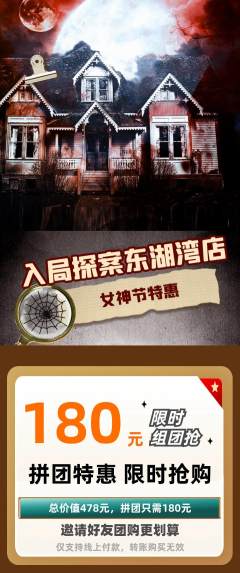 剧本杀拼团无阶梯团女神节活动配图海报