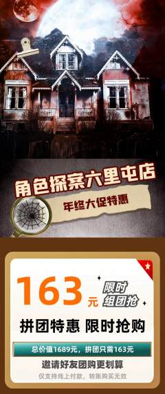 剧本杀拼团无阶梯团年终大促活动配图海报