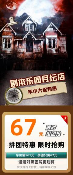 剧本杀拼团无阶梯团年中大促活动配图海报