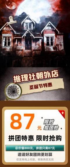 剧本杀拼团无阶梯团圣诞节活动配图海报