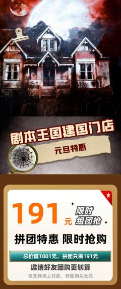 剧本杀拼团无阶梯团元旦活动配图海报