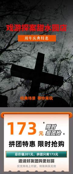 剧本杀拼团满血版周年庆典活动配图海报
