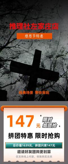 剧本杀拼团价格阶梯团感恩节活动配图海报