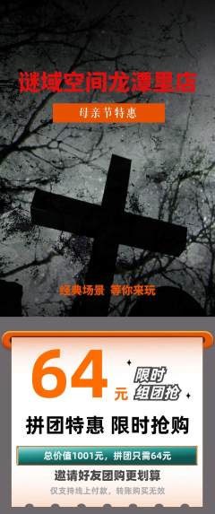 剧本杀拼团价格阶梯团母亲节活动配图海报
