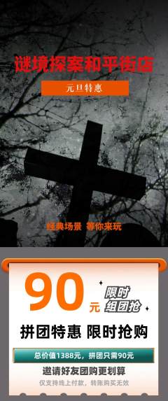 剧本杀拼团价格阶梯团元旦活动配图海报