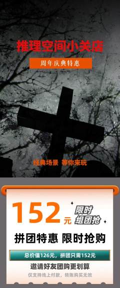剧本杀拼团价格阶梯团周年庆典活动配图海报