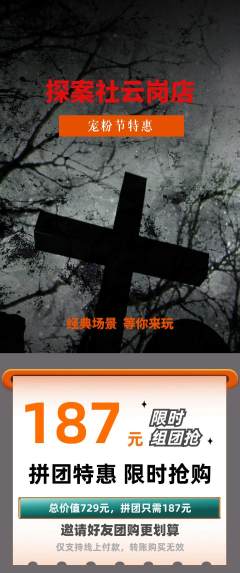 剧本杀拼团商品阶梯团宠粉节活动配图海报