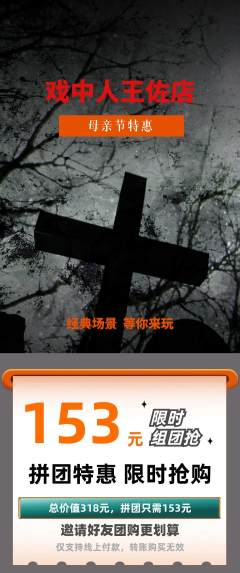 剧本杀拼团商品阶梯团母亲节活动配图海报