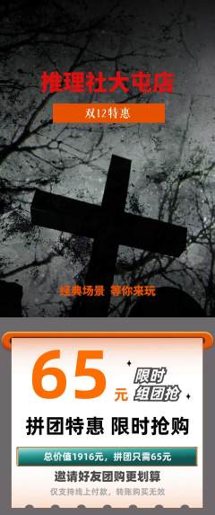 剧本杀拼团无阶梯团双12活动配图海报