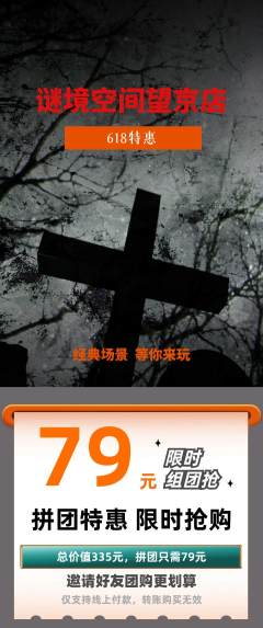 剧本杀拼团无阶梯团618活动配图海报