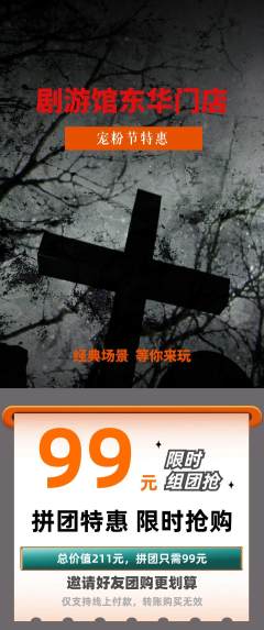 剧本杀拼团无阶梯团宠粉节活动配图海报