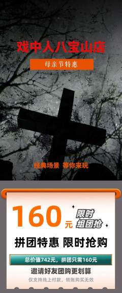 剧本杀拼团无阶梯团母亲节活动配图海报