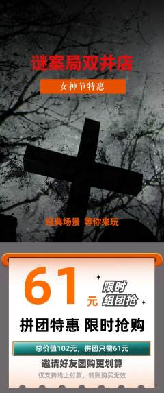 剧本杀拼团无阶梯团女神节活动配图海报