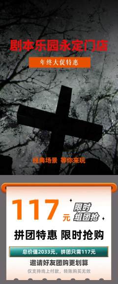 剧本杀拼团无阶梯团年终大促活动配图海报