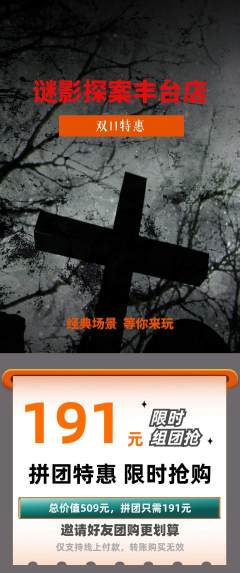 剧本杀拼团无阶梯团双11活动配图海报