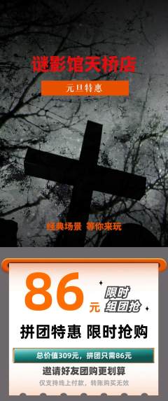 剧本杀拼团无阶梯团元旦活动配图海报