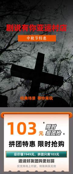 剧本杀拼团无阶梯团中秋节活动配图海报