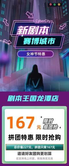 剧本杀拼团价格阶梯团女神节活动配图海报
