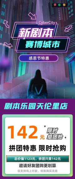 剧本杀拼团商品阶梯团感恩节活动配图海报