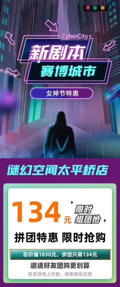 剧本杀拼团商品阶梯团女神节活动配图海报