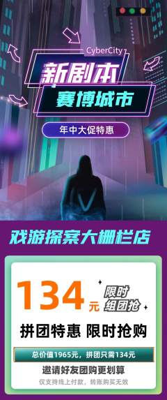 剧本杀拼团商品阶梯团年中大促活动配图海报