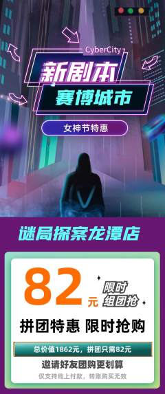 剧本杀拼团无阶梯团女神节活动配图海报