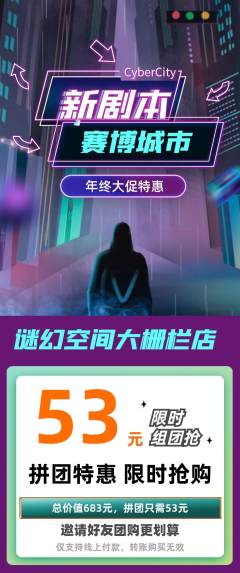 剧本杀拼团无阶梯团年终大促活动配图海报
