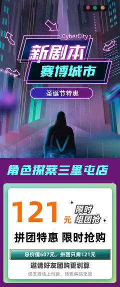 剧本杀拼团无阶梯团圣诞节活动配图海报