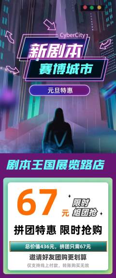 剧本杀拼团无阶梯团元旦活动配图海报