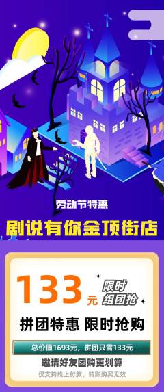 剧本杀拼团满血版劳动节活动配图海报