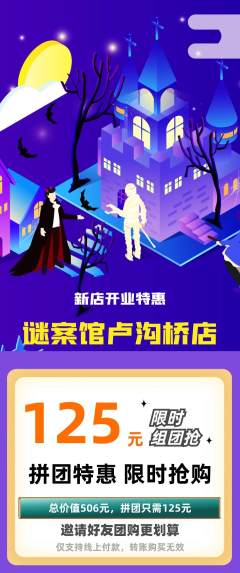 剧本杀拼团满血版新店开业活动配图海报